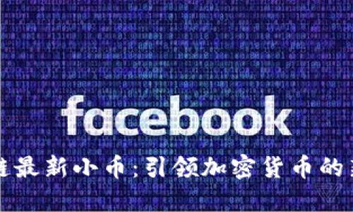区块链最新小币：引领加密货币的新潮流
