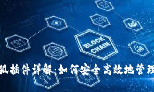 Metamask小狐插件详解：如何安全高效地管理你的加密资产