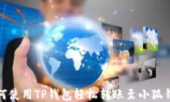 如何使用TP钱包轻松转账至