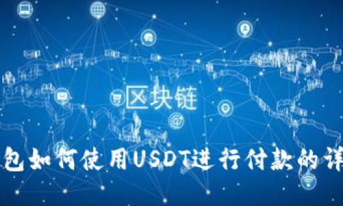 小狐钱包如何使用USDT进行付款的详细指南