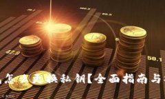 小狐钱包怎么更换私钥？