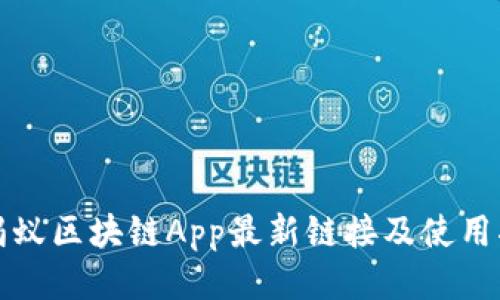 小蚂蚁区块链App最新链接及使用指南