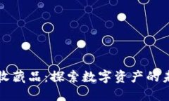 小狐钱包收藏品：探索数