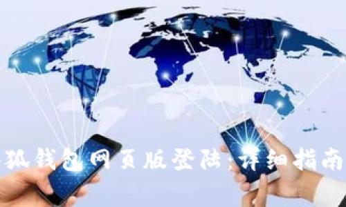 如何顺利完成小狐钱包网页版登陆：详细指南及常见问题解答