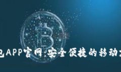 小狐钱包APP官网：安全便
