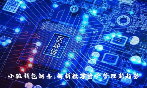 小狐钱包链条：解析数字资产管理新趋势