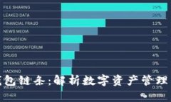 小狐钱包链条：解析数字