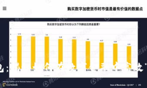 小狐钱包：揭秘如何在数字金融中高效“耗羊毛”