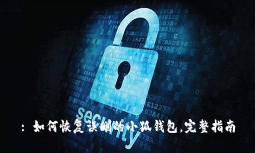 : 如何恢复误删的小狐钱包，完整指南