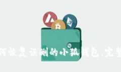 : 如何恢复误删的小狐钱包