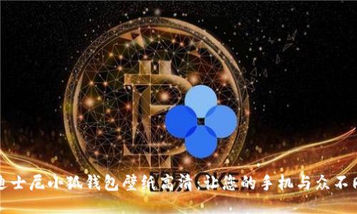 迪士尼小狐钱包壁纸高清：让您的手机与众不同