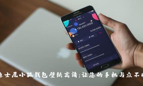 迪士尼小狐钱包壁纸高清：让您的手机与众不同