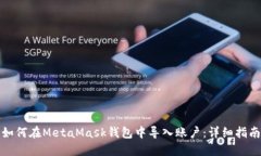 如何在MetaMask钱包中导入账