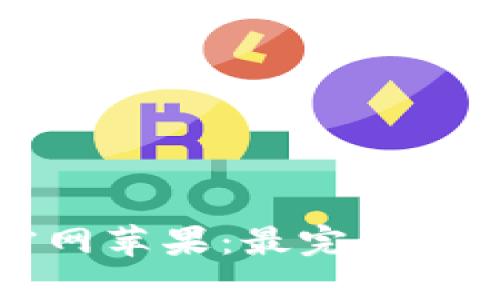 小狐钱包插件下载官网苹果：最完整的指南与使用体验分享