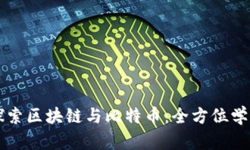 深入探索区块链与比特币：全方位学习指南