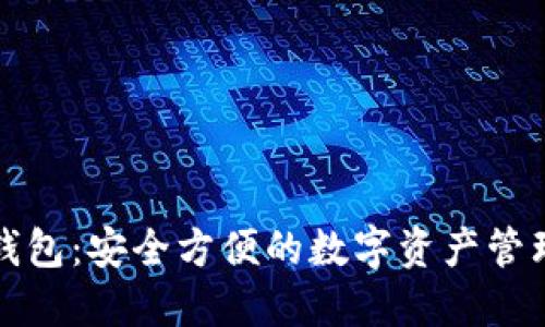 小狐钱包：安全方便的数字资产管理工具