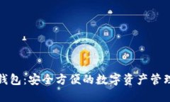 小狐钱包：安全方便的数