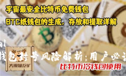 ```xml
小狐钱包封号风险解析：用户必读指南