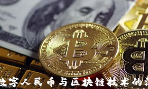 
支付宝数字人民币与区块链技术的深度解析