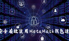 新手必看：如何安全有效