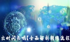 小狐钱包转出时间长吗？