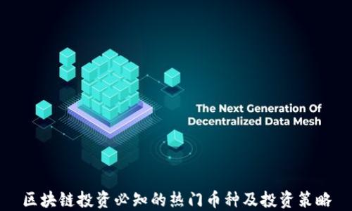 
区块链投资必知的热门币种及投资策略