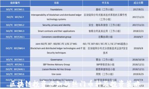 
区块链投资必知的热门币种及投资策略