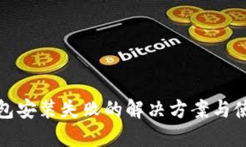 小狐钱包安装失败的解决方案与使用技巧