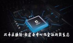 双币区块链：构建去中心