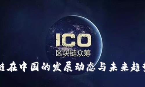区块链在中国的发展动态与未来趋势分析
