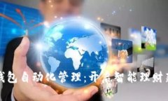 小狐钱包自动化管理：开