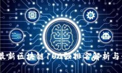 2023年最新区块链100强排名