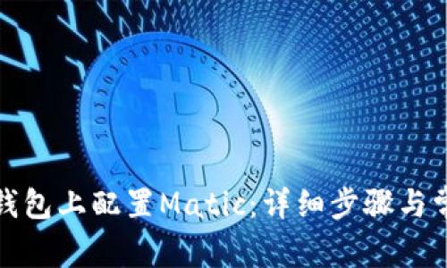 如何在小狐钱包上配置Matic：详细步骤与常见问题解答