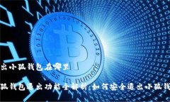 退出小狐钱包在哪里小狐