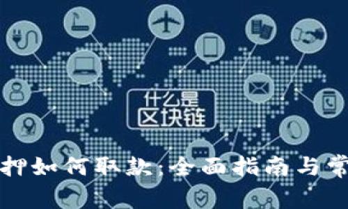 小狐钱包质押如何取款：全面指南与常见问题解答