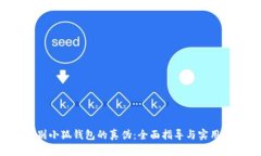  如何识别小狐钱包的真伪