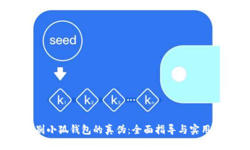  如何识别小狐钱包的真伪：全面指导与实用工具推荐