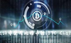 如何在MetaMask中使用比特币