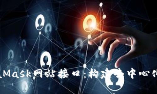深入了解MetaMask网站接口：构建去中心化应用的全指南