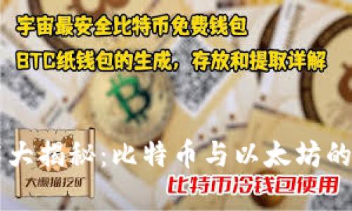 区块链技术大揭秘：比特币与以太坊的排行榜分析