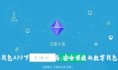 小狐钱包APP下载官方指南