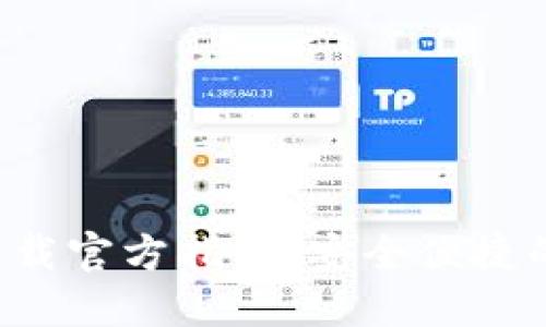 小狐钱包APP下载官方指南：安全便捷的数字钱包体验