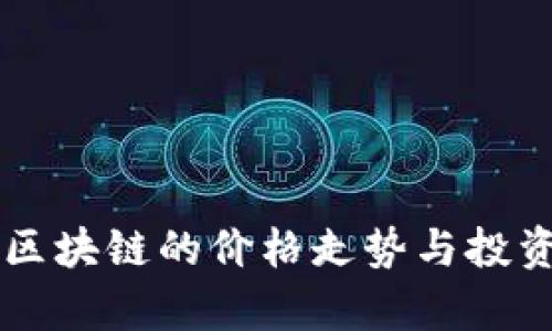 TG币区块链的价格走势与投资分析