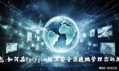 小狐钱包：如何在Polygon链