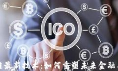 揭密区块链最新技术：如