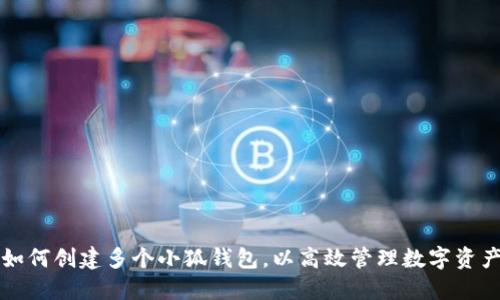 如何创建多个小狐钱包，以高效管理数字资产
