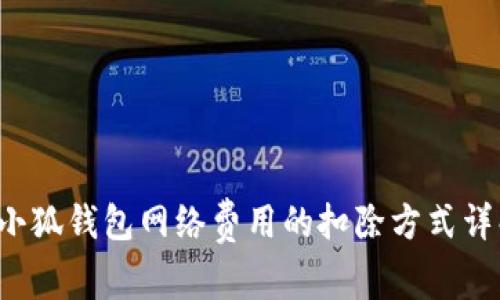 b小狐钱包网络费用的扣除方式详解