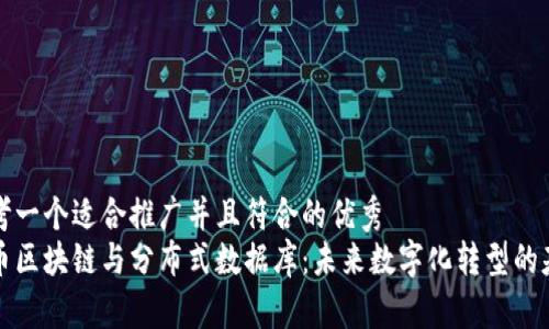 思考一个适合推广并且符合的优秀  
无币区块链与分布式数据库：未来数字化转型的基石