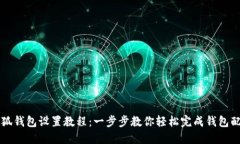 小狐钱包设置教程：一步