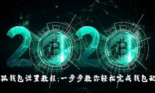 小狐钱包设置教程：一步步教你轻松完成钱包配置